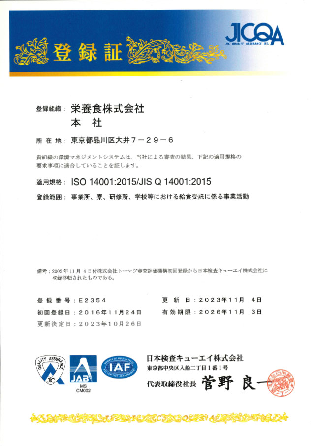 ISO14001認証取得